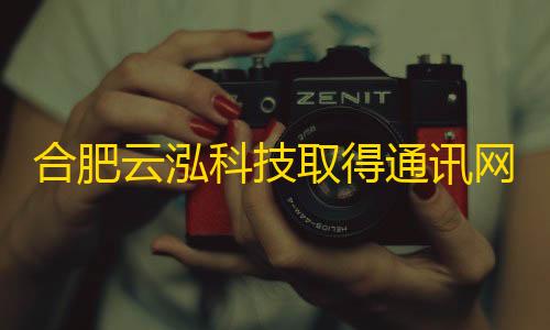 合肥云泓科技取得通讯网络布线辅助工具箱专利，能将布线需要的工具及导线分类存放goog直装暗区突围下载