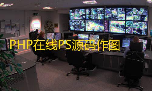 暗区突围免root直装辅助器PHP在线PS源码作图修图网页版网站源码